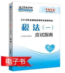 2016年税务师报名前备考利器：经典题解电子书