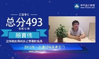 2015年税务师优秀学员顾曹伟分享成功经验