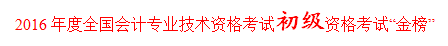 正保会计网校学员孟娜荣膺全国2016初级会计职称考试金榜状元