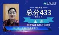 2015年税务师优秀学员王燕分享成功经验