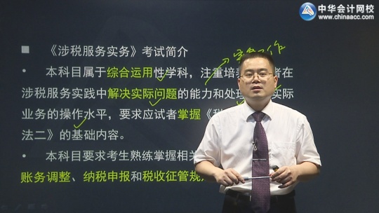 税务师免费视频教程_免费课件-中华会计网校