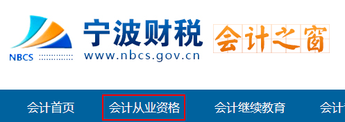 宁波市财税会计之窗官方网站