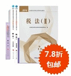 2016年税务师五册通关+教材-税法二