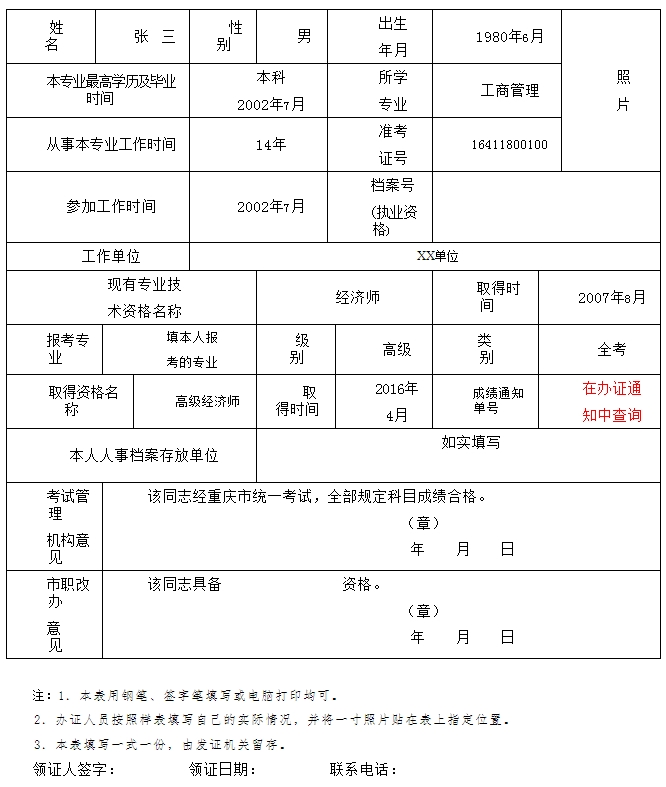 重庆市2016年高级经济师成绩合格通知单办理