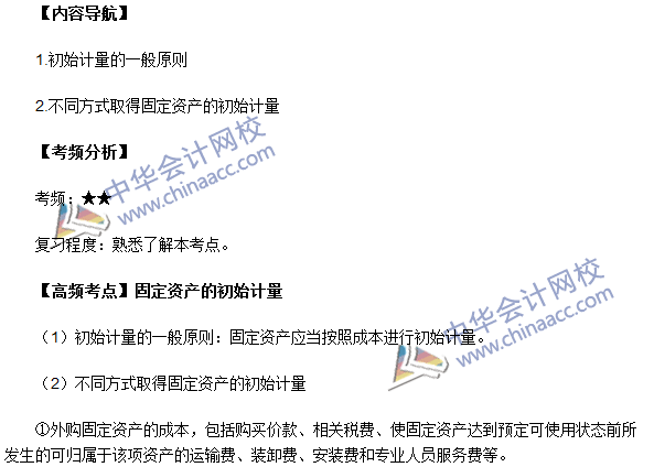 中级会计职称《中级会计实务》高频考点：固定资产的初始计量