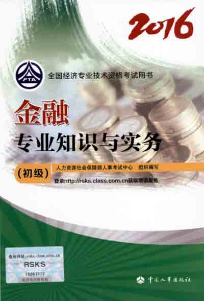 2016年初级经济师考试教材金融专业