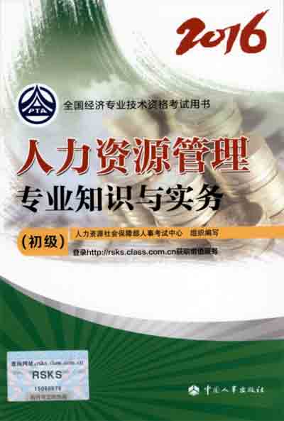 2016年初级经济师考试教材人力资源管理专业