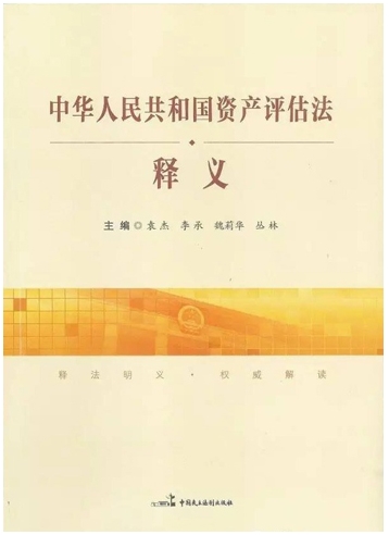 《中华人民共和国资产评估法释义》正式出版_