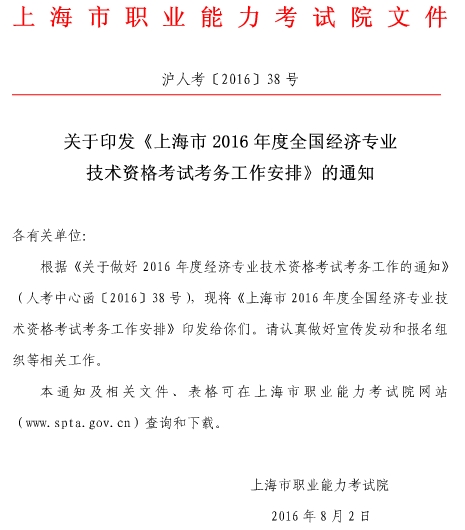 2016年经济师考试考务工作通知