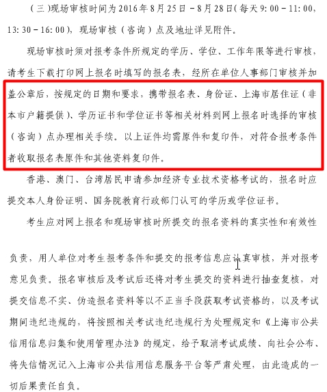 2016年上海市经济师考试现场审核需带材料