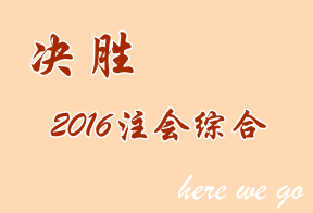 最后倒计时 2016年注会综合阶段考前要知道的事