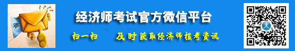 经济师考试官方微信平台