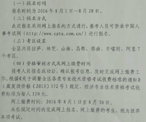 2016年拉萨经济师考试报名时间