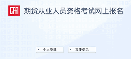 2016年最后一次期货从业资格考试报名入口