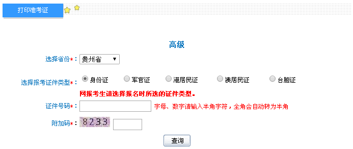 贵州2016年高级会计师考试准考证打印入口