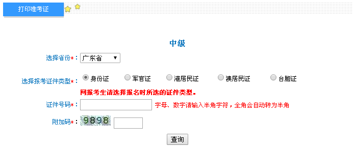 广东2016年中级会计职称考试准考证打印入口