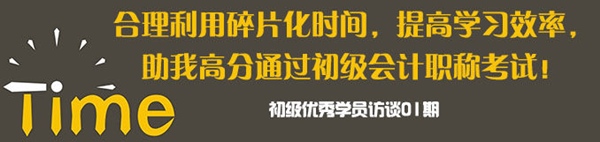 合理利用碎片时间 提高学习效率 高分通过初级职称