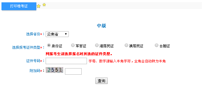 云南2016年中级会计职称考试准考证打印入口