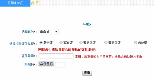 山西2016年中级会计职称考试准考证打印入口已开通