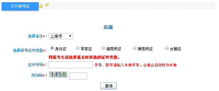 上海2016年高级会计师考试准考证打印入口已开通