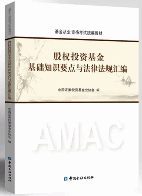 基金从业《股权投资基金基础知识要点与法律法规汇编》考试教材