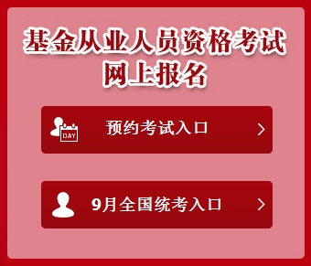 2016年9月基金从业资格考试准考证打印入口