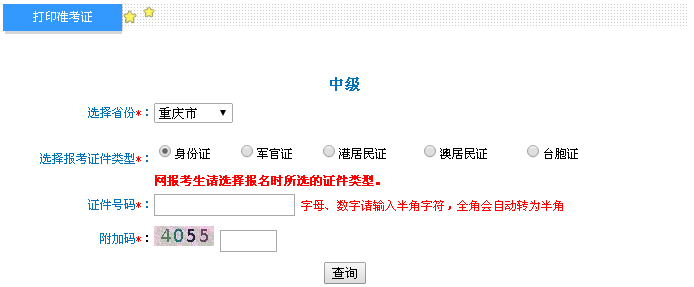 重庆2016年中级会计职称考试准考证打印入口已开通