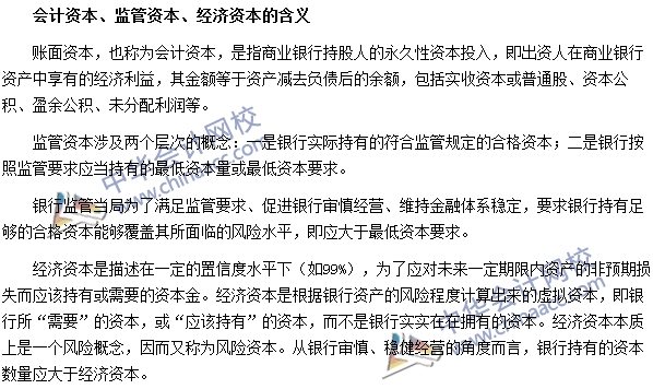 银行职业资格法律法规与综合能力高频考点：会计资本