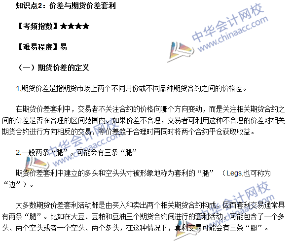 期货从业《期货基础知识》第五章高频考点：价差与期货价差套利