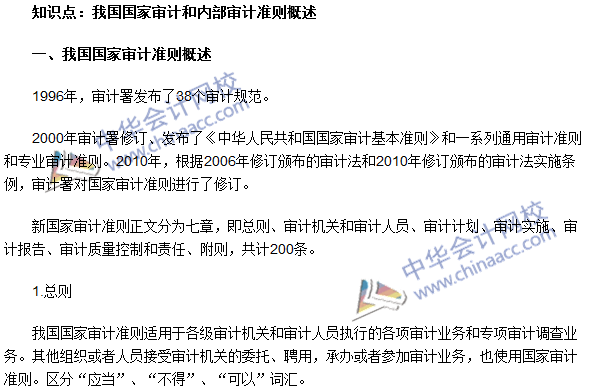 《审计理论与实务》高频考点：我国国家审计和内部审计准则概述