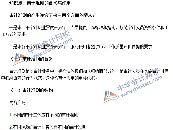 《审计理论与实务》高频考点：审计准则的含义与作用