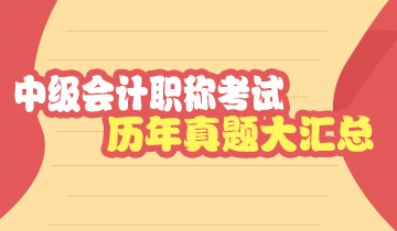 中级会计职称考试历年试题汇总（2010-2016）