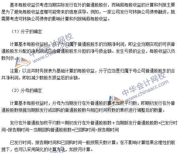 2016注册会计师考试《会计》高频考点：基本每股收益