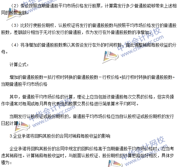 2016注册会计师考试《会计》高频考点：稀释每股收益