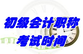 2017年北京初级会计职称考试时间