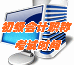 2017年初级会计职称考试时间为5月13日-16日