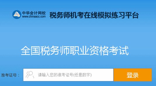 税务师机考模拟系统 考试的实战练习场