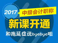 2017年中级会计职称预习班新课开通 马上学习 拒绝拖延