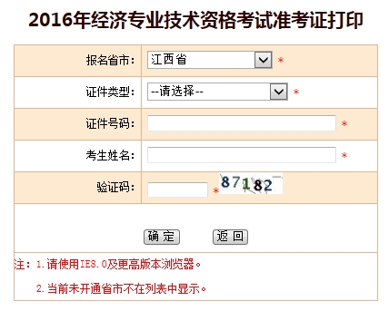 2016年江西省初级经济师考试准考证打印入口