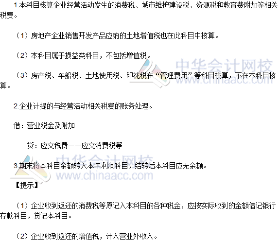 2016税务师《涉税服务实务》高频考点：“营业税金及附加”会计科目
