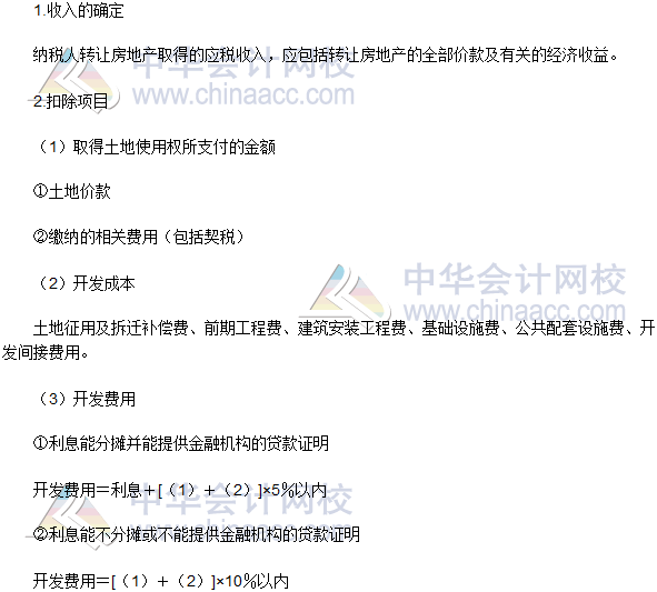 016税务师税法二高频考点:转让新开发房地产土