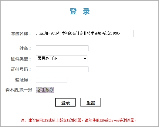 北京2016年初级会计职称考试证书领取凭条