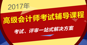 2017年高级会计师考试招生方案