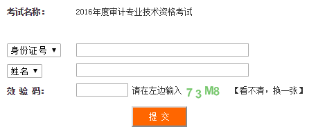 四川2016年初级审计师准考证打印入口