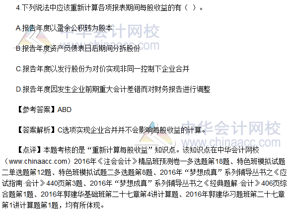 2016年注册会计师《会计》多选题及参考答案（考生回忆版）