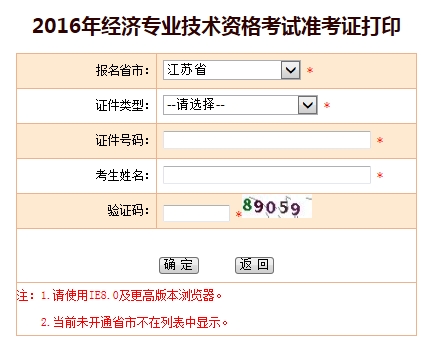 2016年江苏经济师考试准考证打印入口