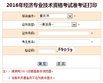 重庆市2016年经济师考试准考证打印入口