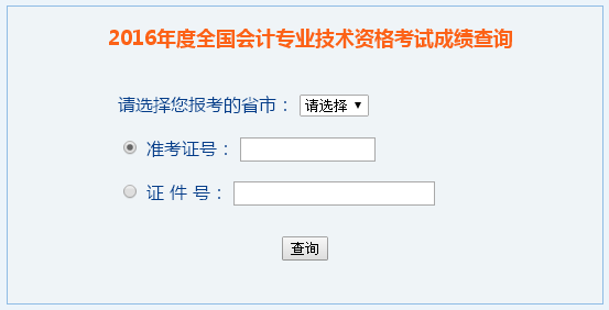 2016年中级会计职称成绩查询入口-陕西会计资格评价网