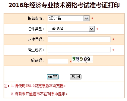 2016年辽宁经济师考试准考证打印入口