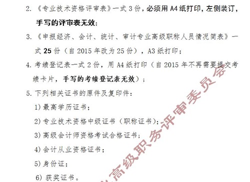 天津关于2016年申报高级会计师资格评审的通知